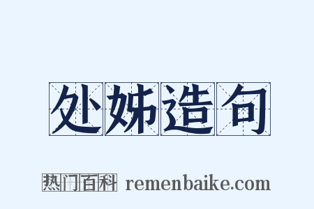 处姊造句是什么意思的图片